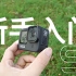 【GoPro魔法课堂】GoPro HERO9新手入门教程
