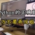 学习Python的正确顺序很重要！千万别搞反啦！！！