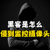 黑客是如何入侵你家监控摄像头的？如果防止黑客入侵