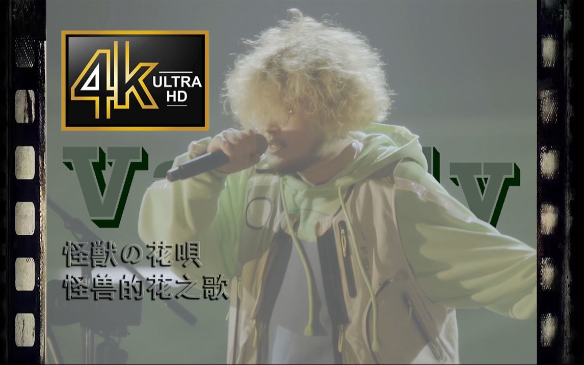 Vaundy登顶日本区Billboard第一，破亿歌曲「怪獣の花唄」Vaundy 2024.1.21“replica ZERO”東京国立代々木競技場 第一体育館