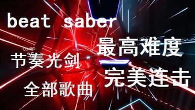 VR音游《<em class="keyword">节奏光剑</em>》Beat Saber最高难度完美连击所有歌曲 谱面 电音<em class="keyword">光剑</em> EX难度ALLCOMBO