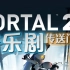 【音乐剧】歌舞传送门2-Portal 2 GLaDOS的复活【非官方】