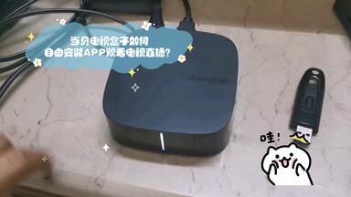 <em class="keyword">当贝</em>电视盒子如何自由安装APP观看电视直播？