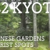 【日本巡礼-26.京都府】122所京都日式庭園観光 | 122 Kyoto Japanese Gardens Touri