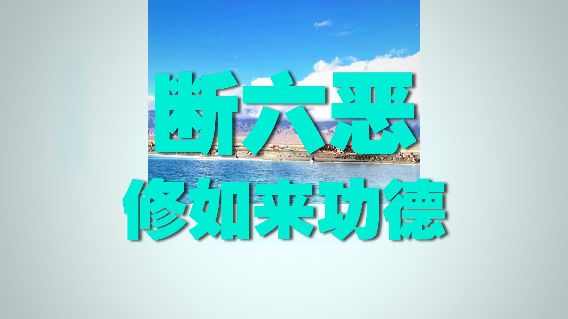 体佛法师开示：五想六断