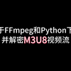 如何下载网课M3U8视频流？FFmpeg+Python轻松搞定
