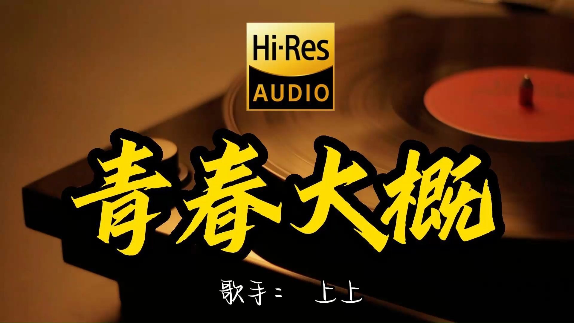 【Hi-Res无损音质】上上《青春大概》这歌原来这么好听 ！经典歌曲最好听的版本 4K60P