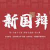 2019国际华语辩论邀请赛
