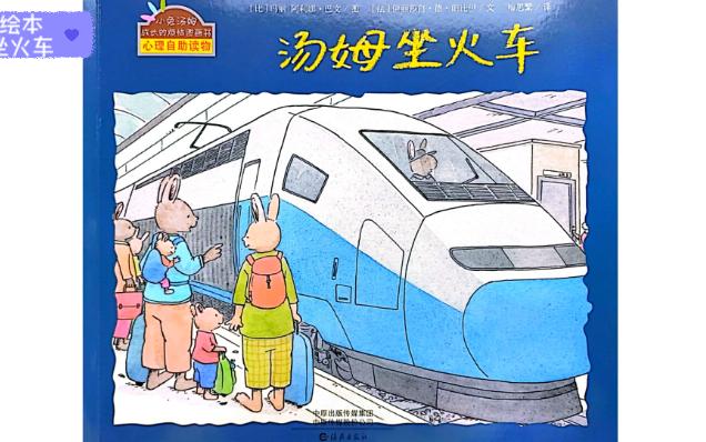 【睡前绘本】《汤姆坐火车》