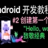 Android开发基础教程（2019）第2集 