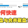 1分钟教会你如何给电脑分盘与合并磁盘