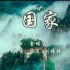 【中国大陆/高清MV/混剪】成龙，刘媛媛《国家》经典华语歌曲！