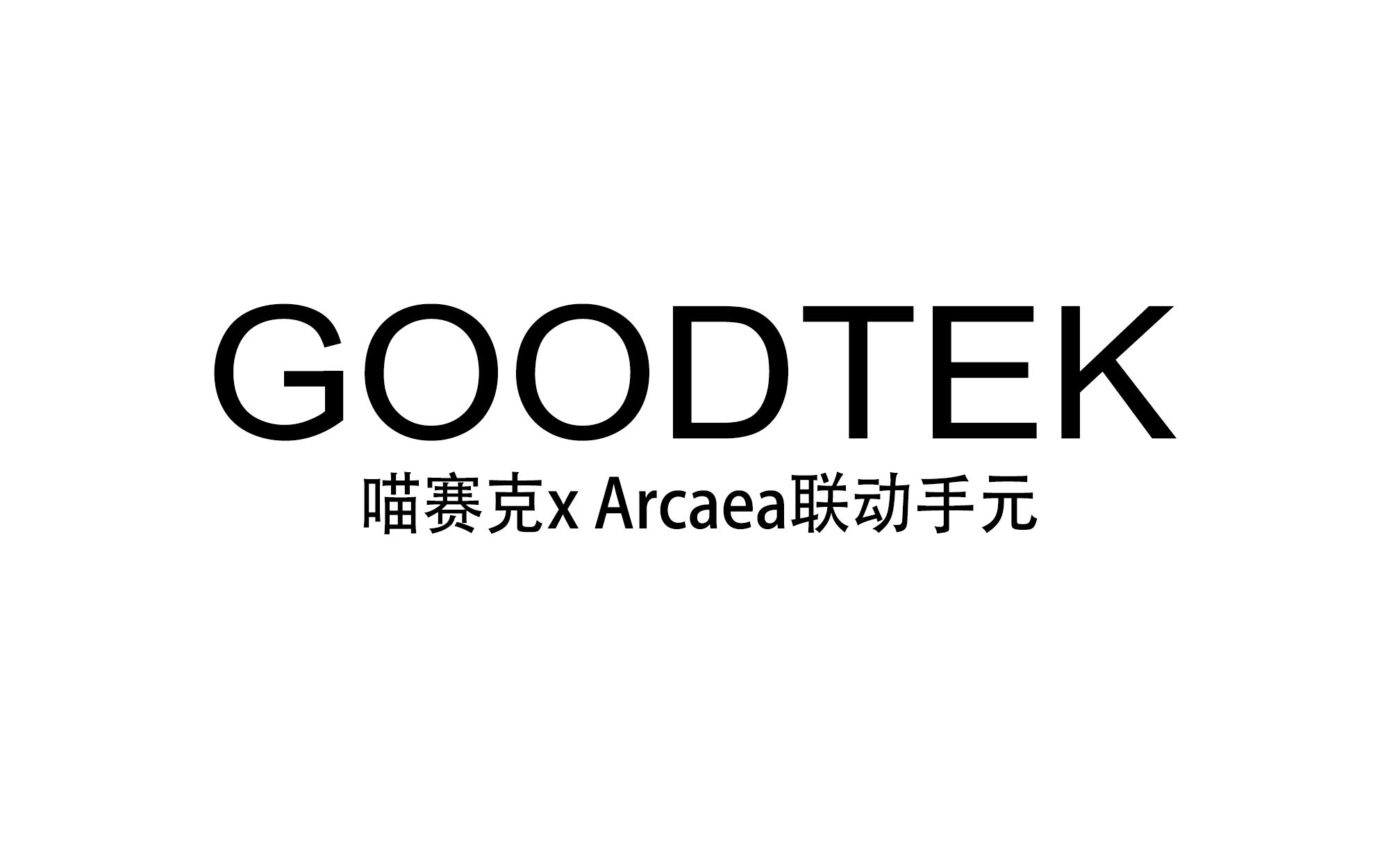 【如此联动】联动计划第一弹:goodtek in 喵塞克&arcaea