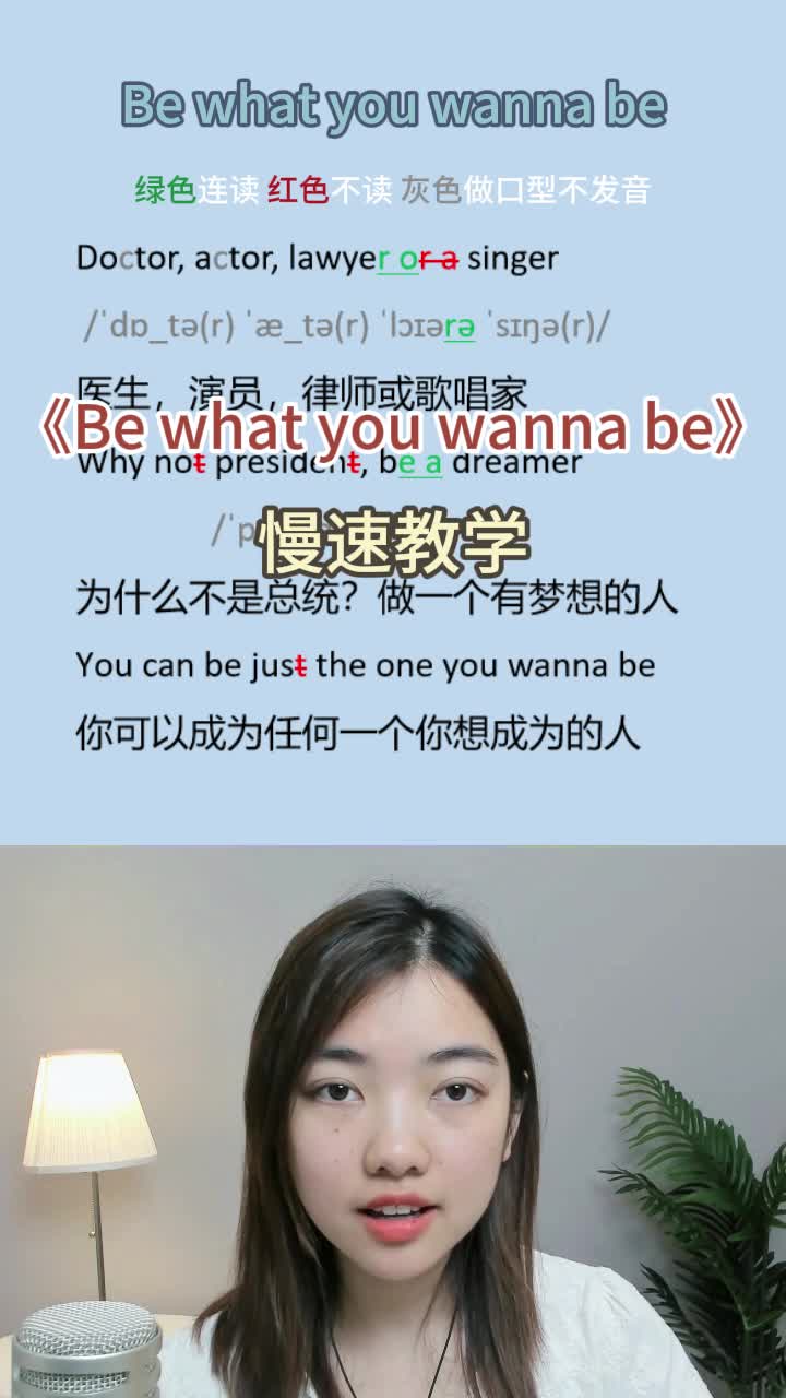 Be what you wanna be 慢速教学