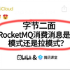 字节二面：RocketMQ消费消息是推模式还是拉模式？？？一通问下来直接整懵了