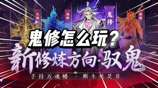 一念逍遥：鬼修怎么玩？与法修有什么区别？