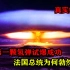 中国氢弹首爆成功，法国总统勃然大怒！揭开隐藏54年真相，纪录片