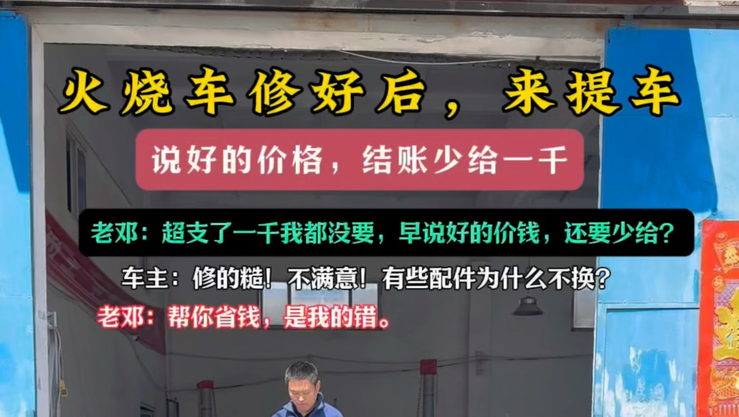 火烧车终于是修好了，而且是在低预算下修完了。车主来接车。好消息是：我最担心的预算超支问题，让老邓硬控住了，基本没超。坏消息是：车主不满意，工钱愣给扣了一千。