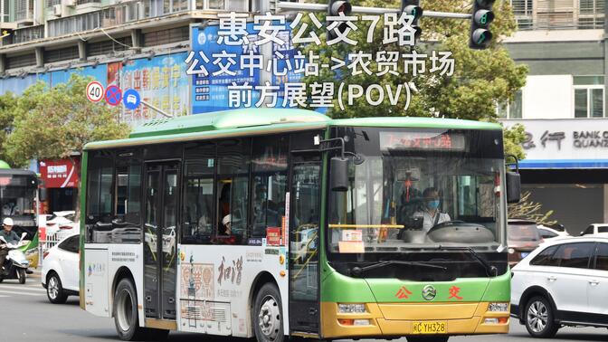 【4K】惠安公交7路  公交中心站→农贸市场  前方展望（POV）