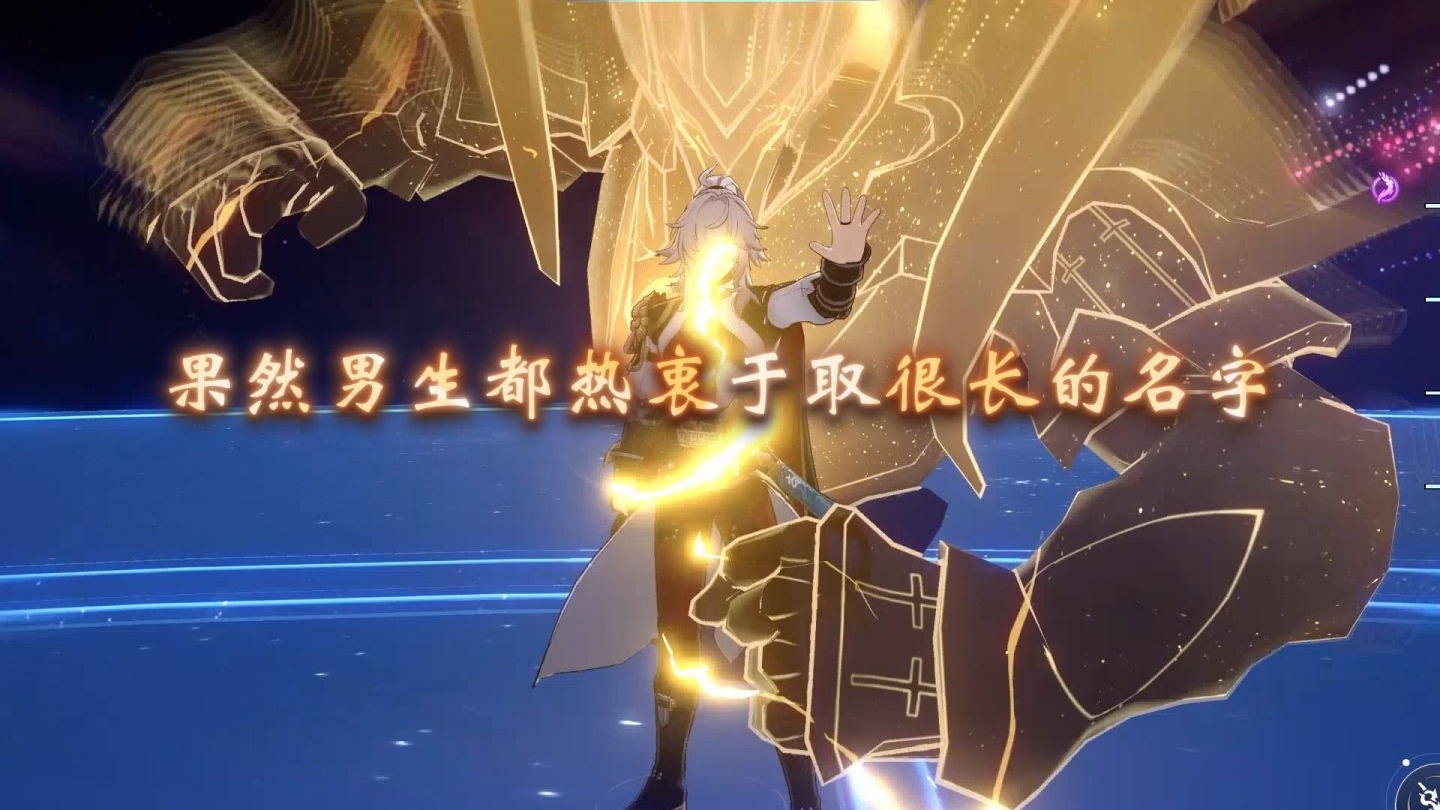 名字够长才够帅