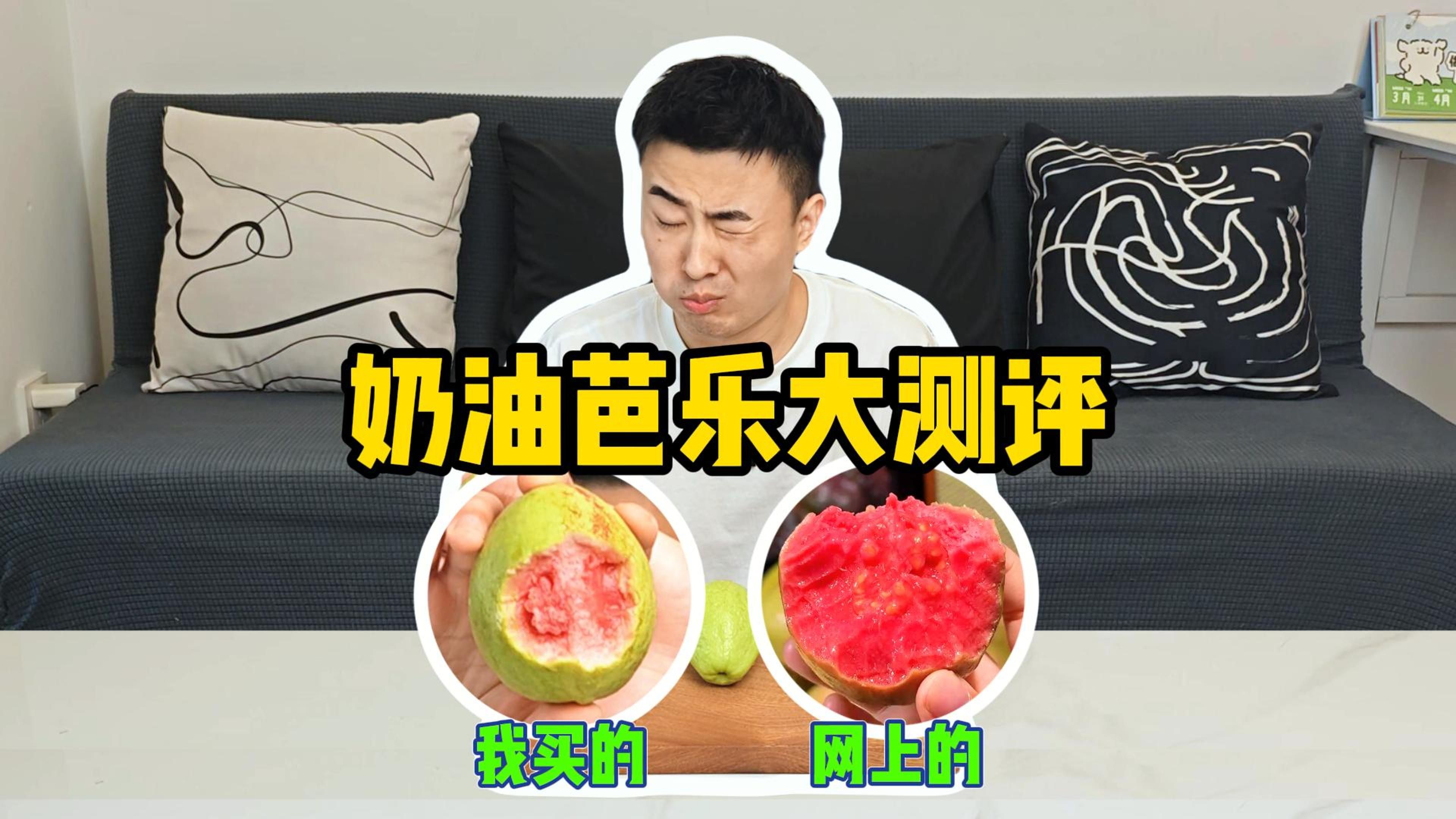 【千万别买错】全网爆火红心芭乐真实测评！疑似智商税，说好的奶油冰淇淋呢？