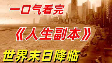 【阿奇】一口气看完低开高走神剧《人生<em class="keyword">副本</em>》：男子开启多重宇宙，经历各种末日世界