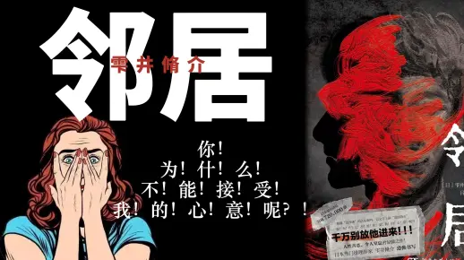恐怖小说《邻居》超详细讲解！悲剧的起源都是变态做了我的邻居！