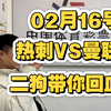 02月16号，又是六场铁胆方向分析，视频300倍sp值，曼联VS热刺，利物浦VS狼队，尤文VS国米，就这个敬业精神不值得兄弟们点赞加关注吗？二狗带你回血了