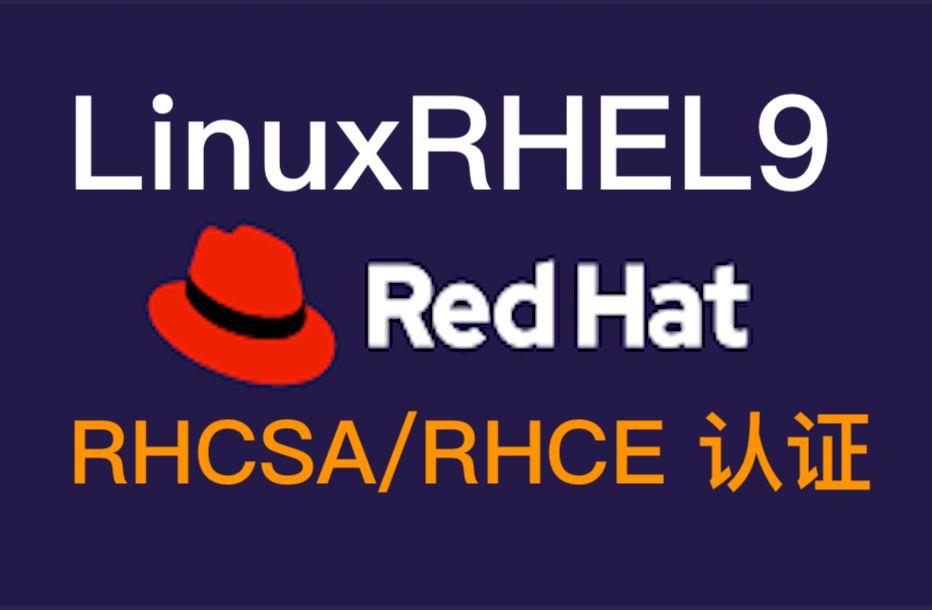 红帽企业Linux RHEL 9精通课程 — RHCSA与RHCE 2023认证全指南