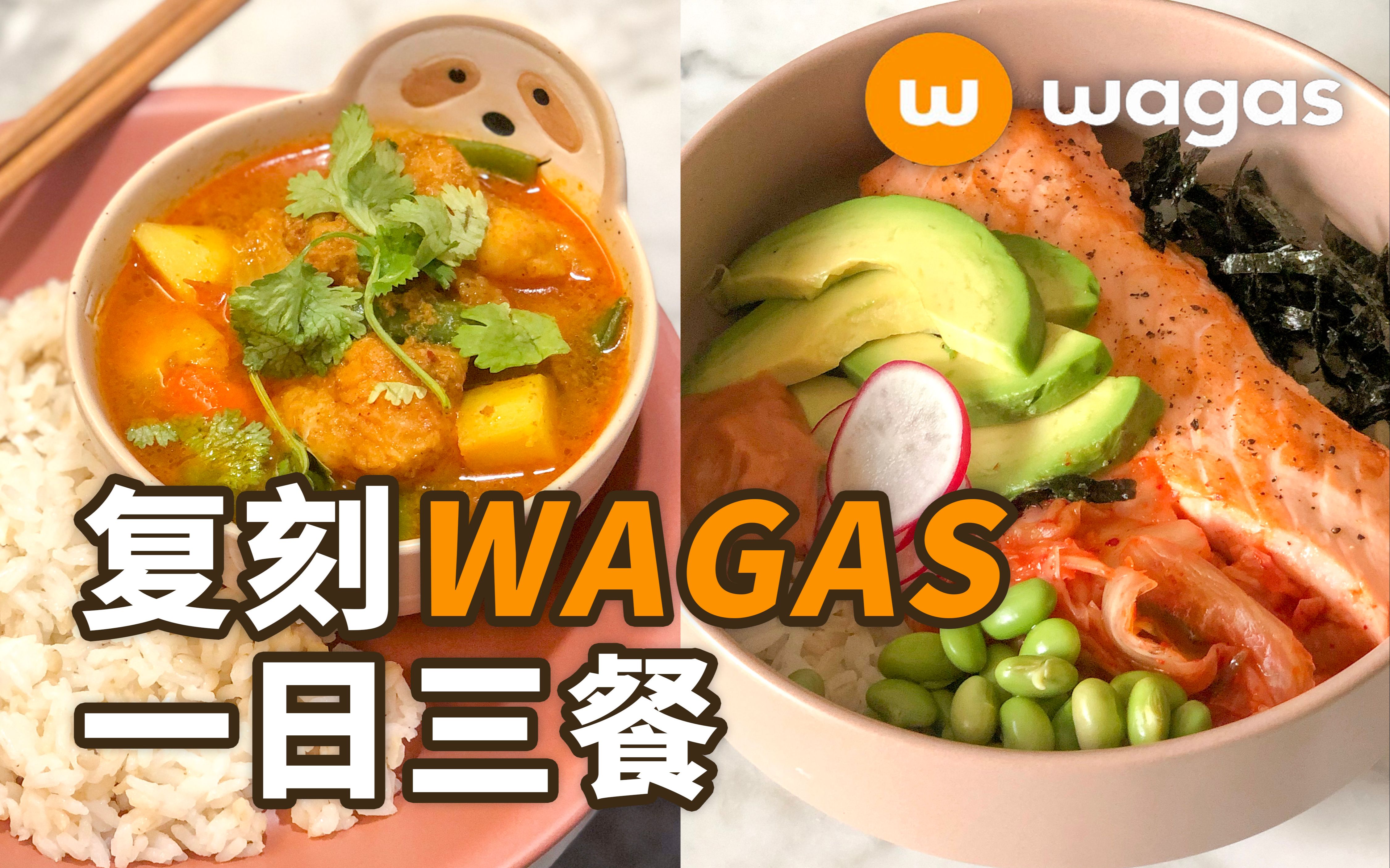 在家复刻WAGAS的洋气菜式，鸡蛋蘑菇吐司｜韩式三文鱼能量碗｜泰式黄咖喱饭
