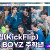 【KickFlip】成为JYP的顶梁柱‼️ IDOL RADIO 全程回放