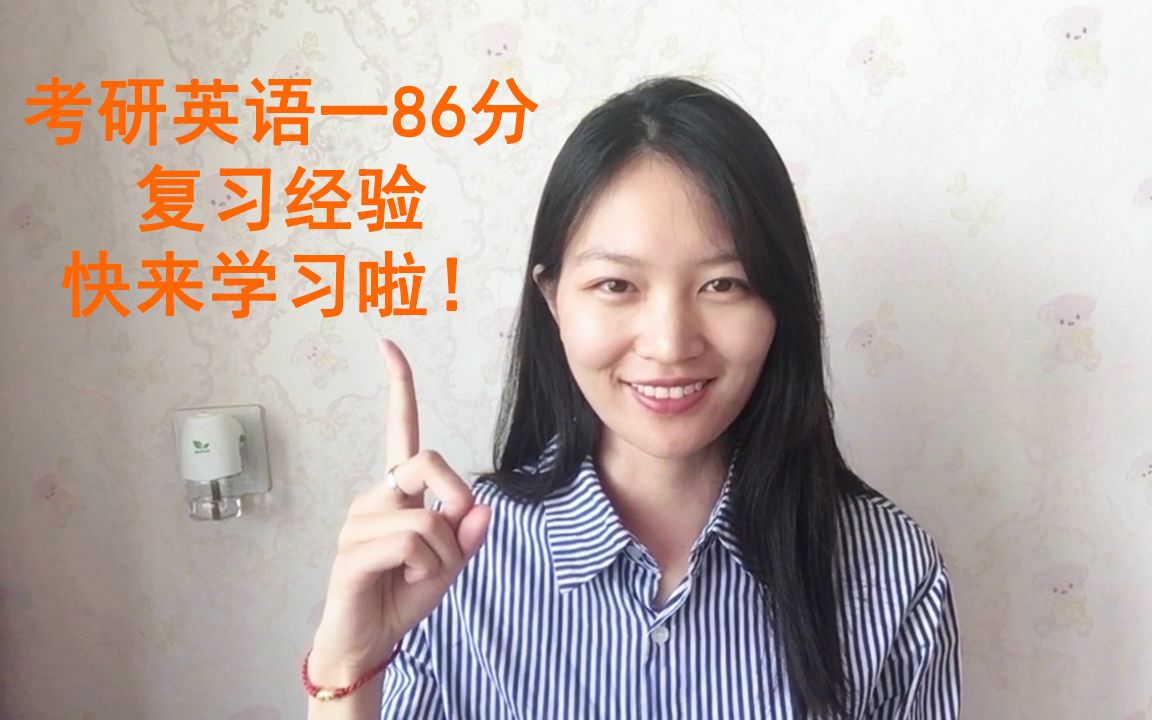 考研英语一86分(内有英语二85分)经验分享!快来听听吧!