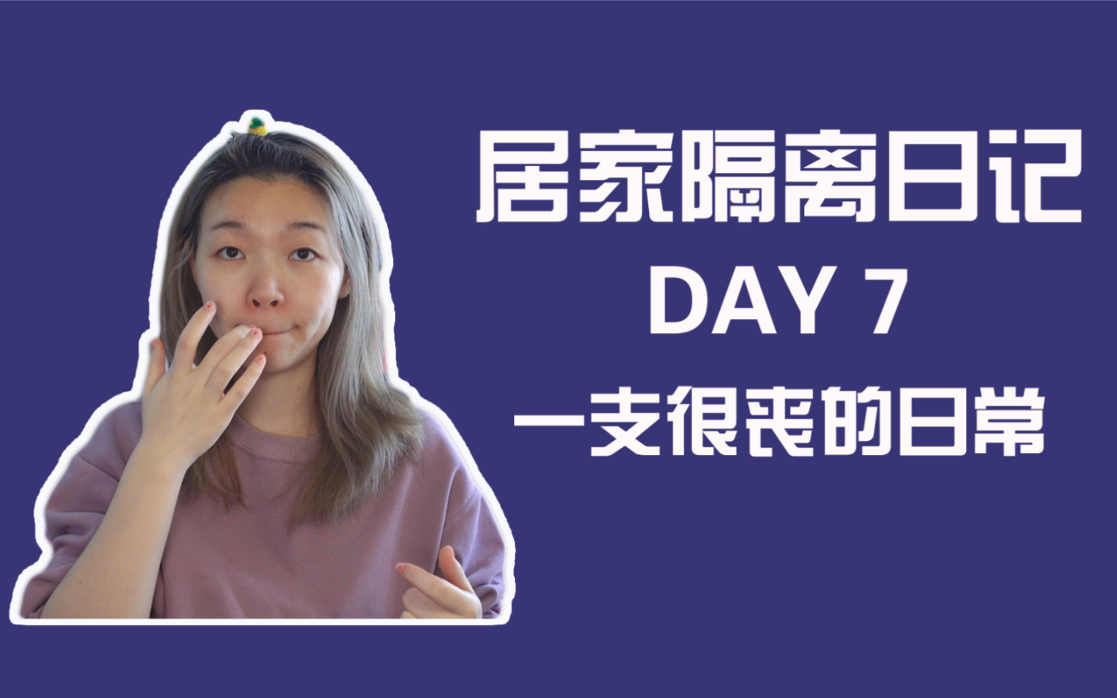 【居家隔离日记VLOG7】EP16｜一支很丧的日常、女人嘛，每个月总有几天…