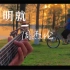 【附谱】-周杰伦《明明就》吉他指弹 超美外景搭配吉他 电影MV即视感～