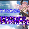 碧蓝幻想relink 奶刀娜露梅模型MOD安装教程 [置顶已更新卸载用的data.i_碧蓝幻想_教程
