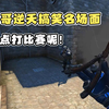 CSGO职业哥逆天搞笑名场面，严肃点打比赛呢！