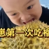 人类幼崽第一次吃榴莲！宝宝：我真是信了你的邪！