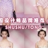 一分钟看中国设计师品牌shushutong