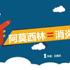 阿莫西林=消炎药吗？王国志教你如何区分抗菌药和消炎药