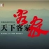 【720P高清】天下客家 北京卫视纪录片【全5集】
