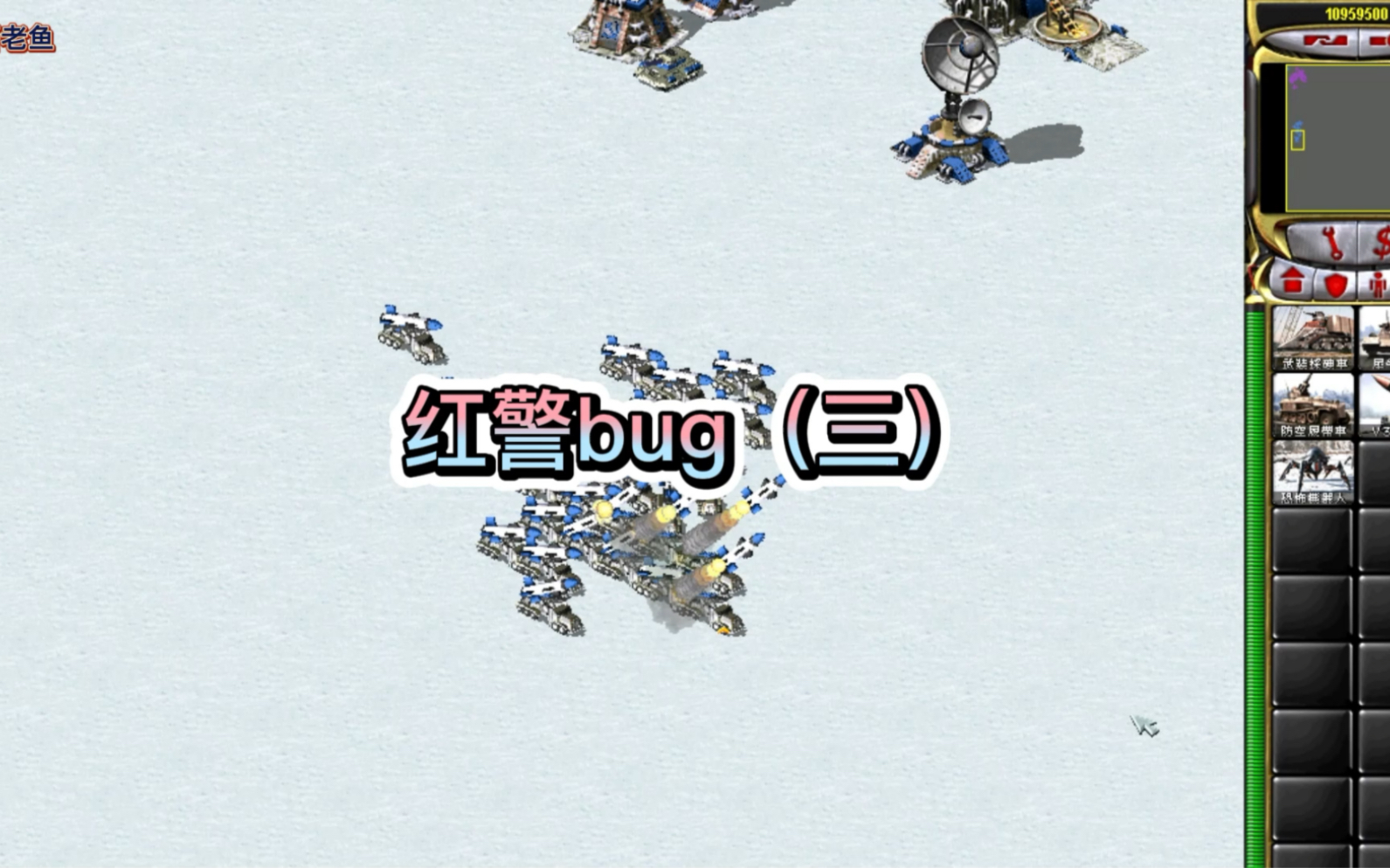 红警最强bug