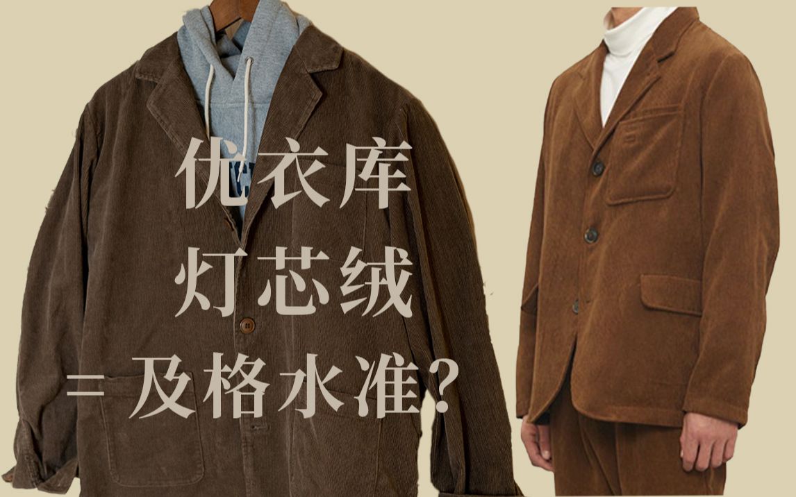 优衣库的灯芯绒仅达到及格单品水准？灯芯绒的选购建议以及单品分享