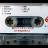 【未压制/支持B站无损】八十年代电音磁带 《电子琴音乐》 太平洋乐队
