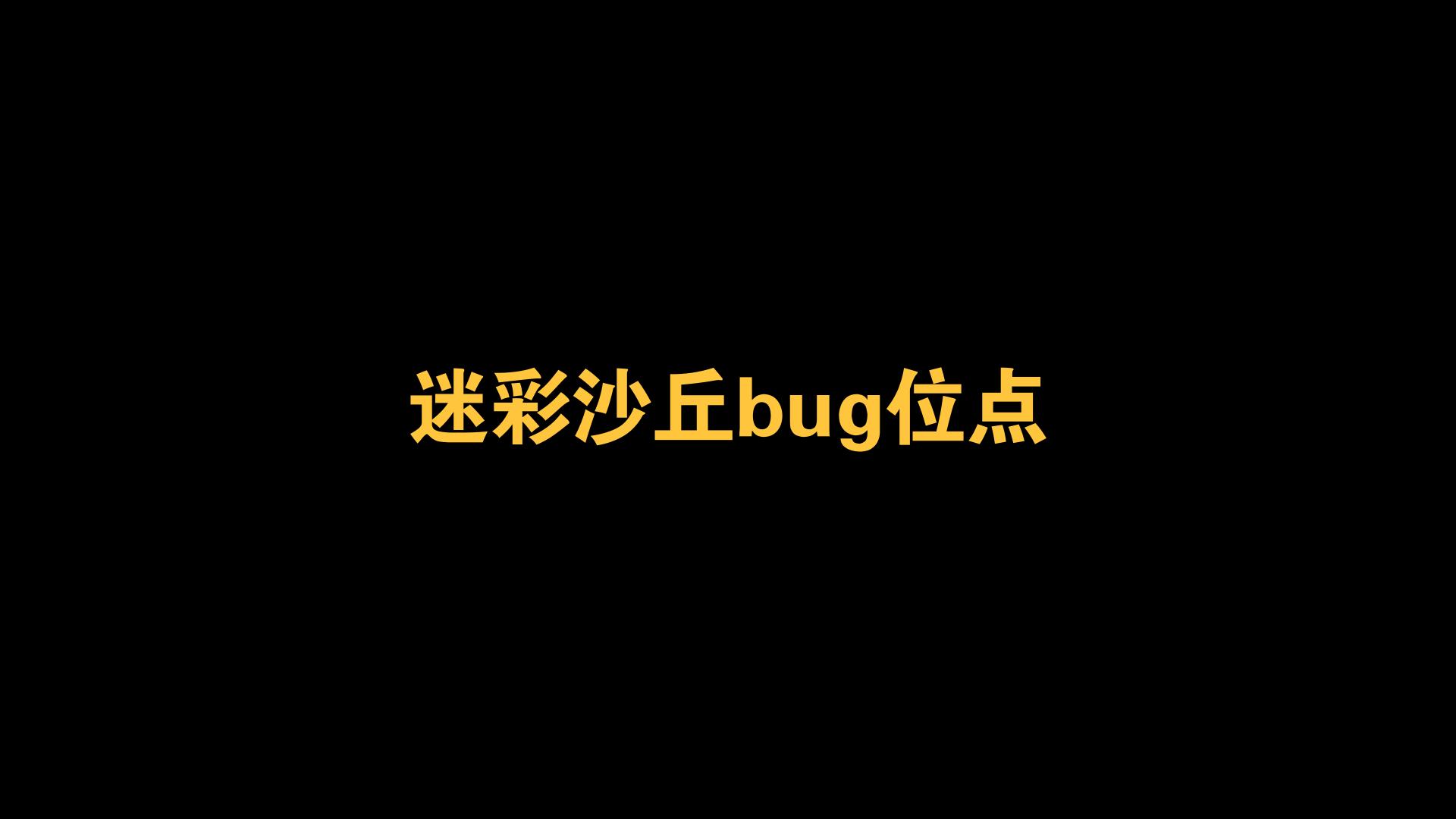 落花星雨bw的bug位点#1