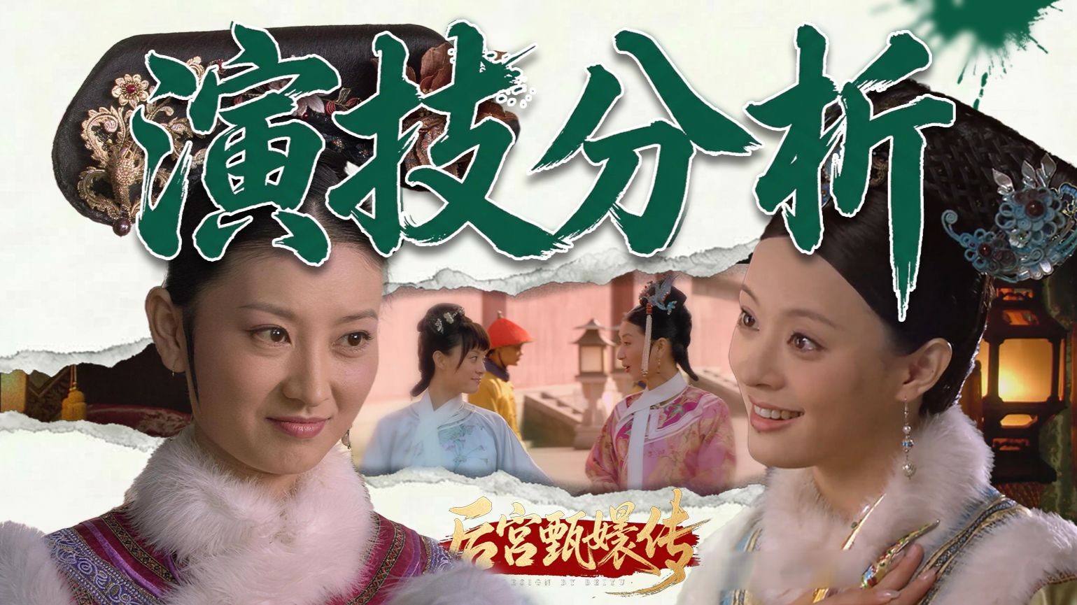 【甄嬛传演技解读】孙俪、陈建斌、斓曦的演技能打几分？甄嬛传与如懿传的姐妹情有何不同？沈眉庄是不是甄嬛的工具人？《演技观察室》第六期
