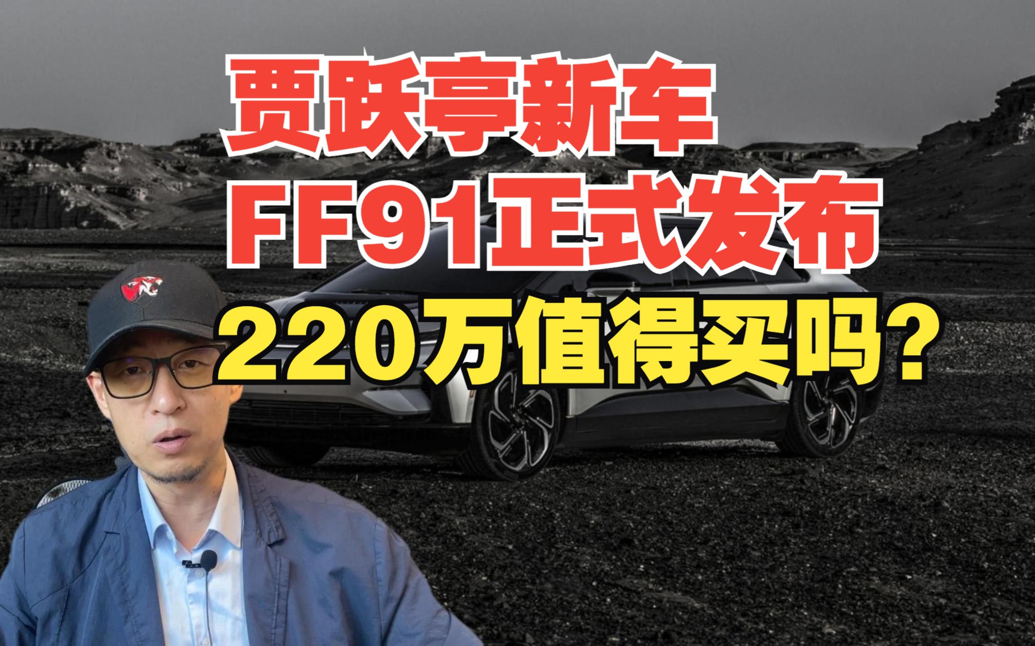 贾跃亭新车FF91正式发布,220万值得买吗?哔哩哔哩bilibili