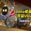 Loona机器狗开箱实测：这只狗太好玩了