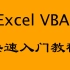 Excel VBA快速入门教程_简单_易学_上手快！