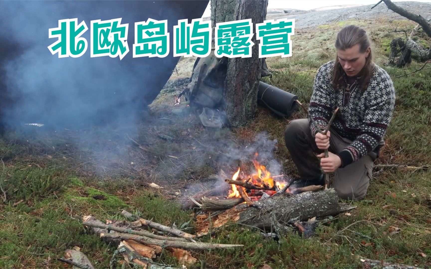 秋季北欧岛屿2日丛林露营-捕捞与烹饪、在篝火旁放松