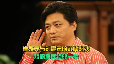 央视名嘴<em class="keyword">崔永元与</em>文坛大师刘震云的巅峰对决，烧脑程度绝非一般
